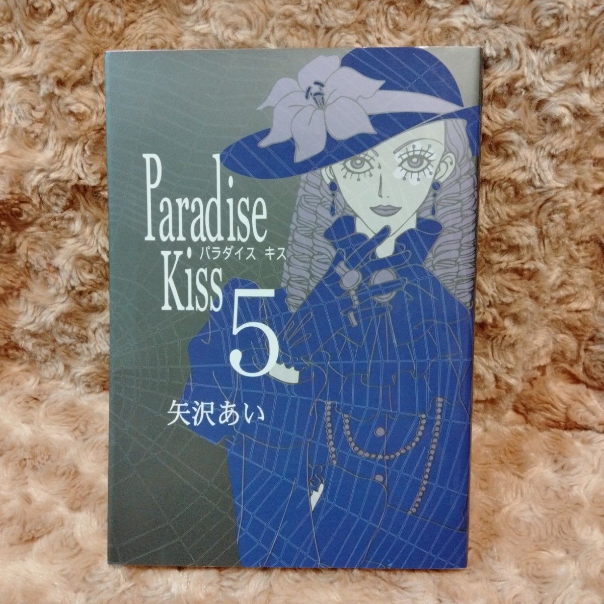 Paradise kiss パラダイスキス パラキス 全巻セット 矢沢あい Paradise kiss パラダイスキス パラキス 全巻セット 矢沢あい