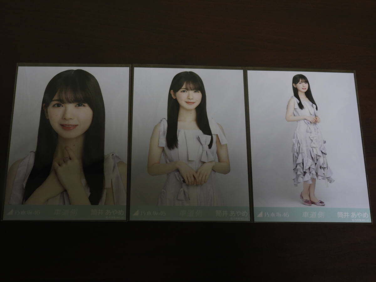 乃木坂46 筒井あやめ 生写真 コンプ 車道側 個別写真