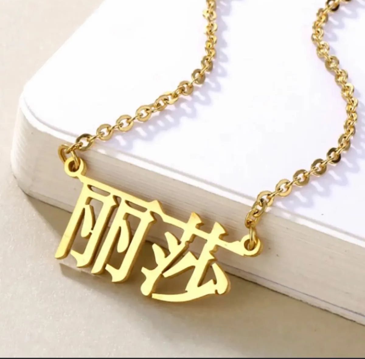 オーダーメイド カスタム漢字ネックレス 横|Yahoo!フリマ(旧 オーダーメイド カスタム漢字ネックレス 横|Yahoo!フリマ(旧