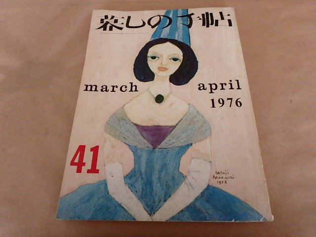 暮しの手帖76　春　1976年_左上に折れ目があります。