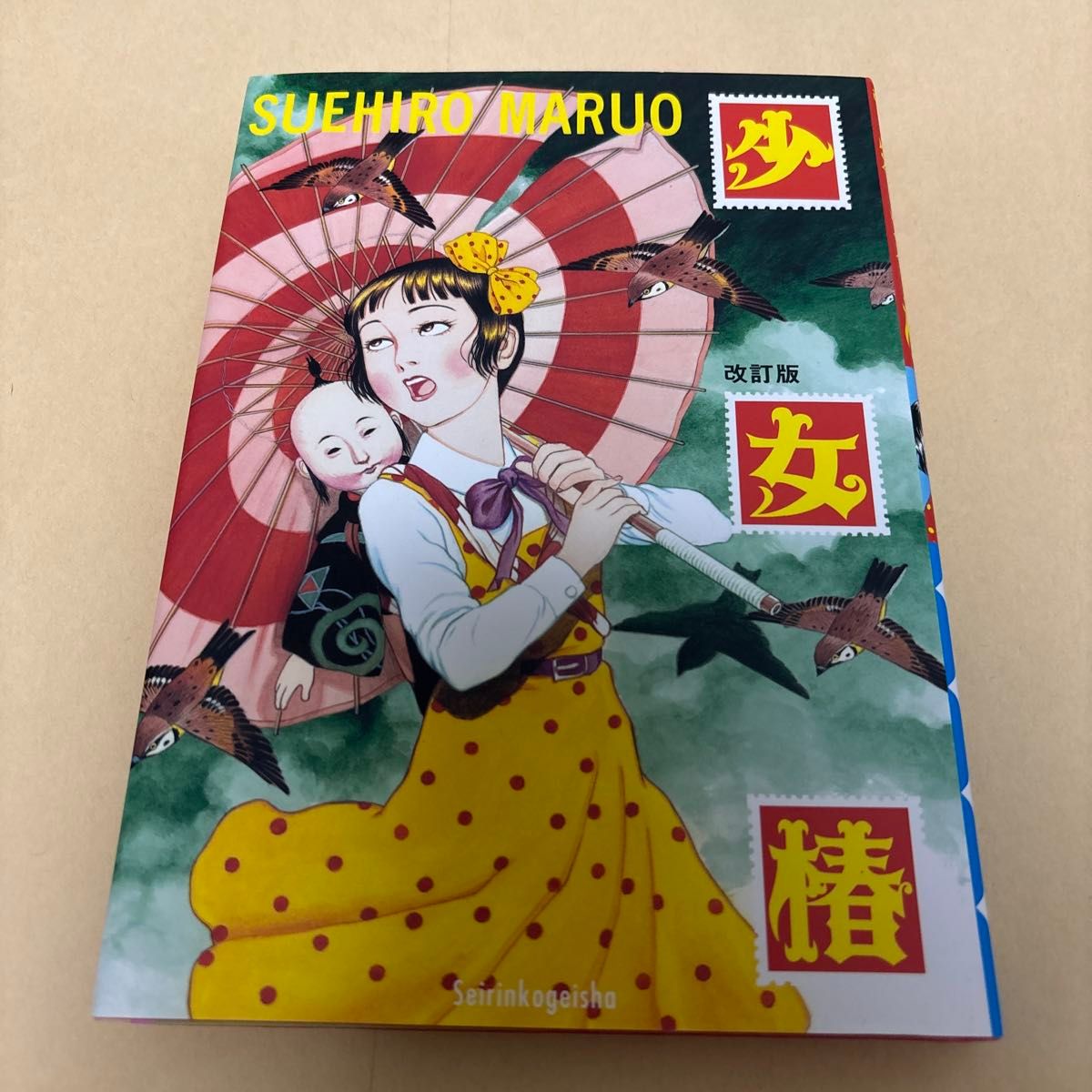 丸尾末広 16冊セット 少女椿 改訂版 作者 丸尾末広|Yahoo!フリマ(旧PayPayフリマ)