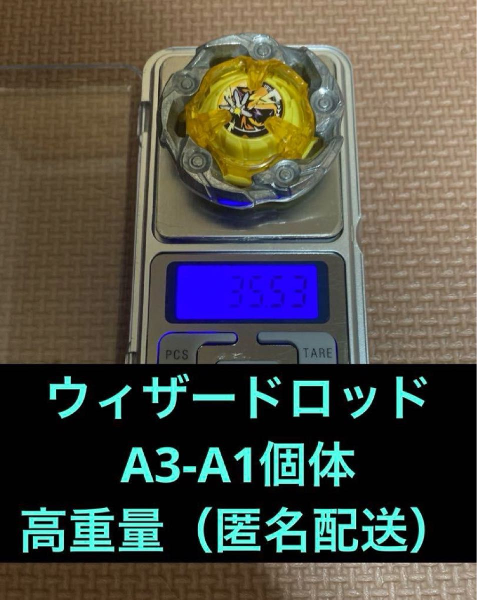 ベイブレードX】【高重量】ウィザードロッドブレードA1個体 ベイブレードX】【高重量】ウィザードロッドブレードA1個体