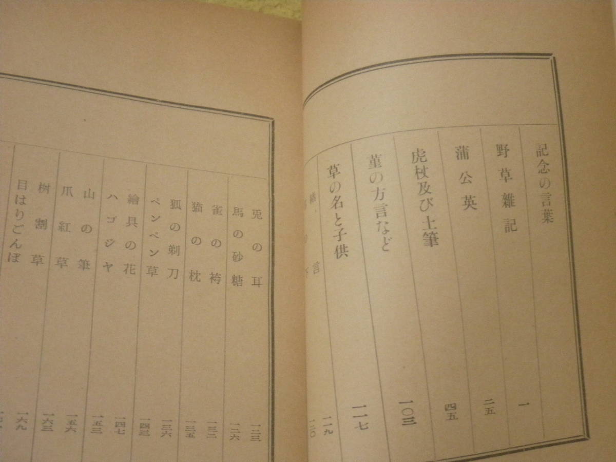 野草雑記・野鳥雑記　柳田國男　甲鳥書林_画像3