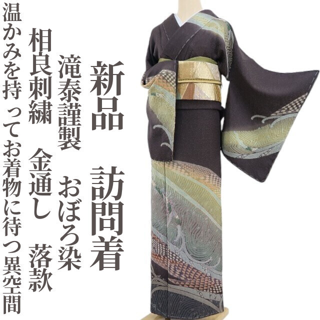 tomihisa 新品 滝泰謹製 おぼろ染 相良刺繍 金通し 落款 着物 tomihisa 新品 滝泰謹製 おぼろ染 相良刺繍 金通し 落款 着物