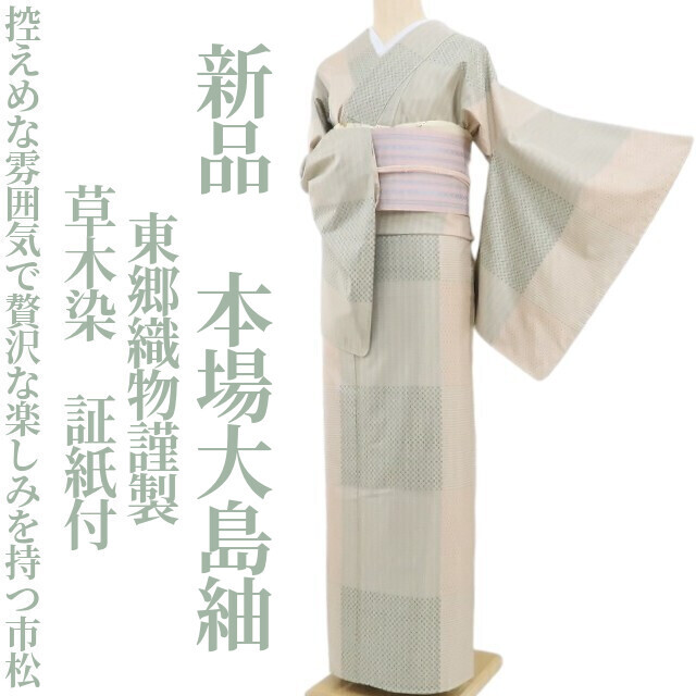新品 東郷織物謹製 草木染 着物 正絹 証紙付 仕付け糸付 本場 新品 東郷織物謹製 草木染 着物 正絹 証紙付 仕付け糸付 本場