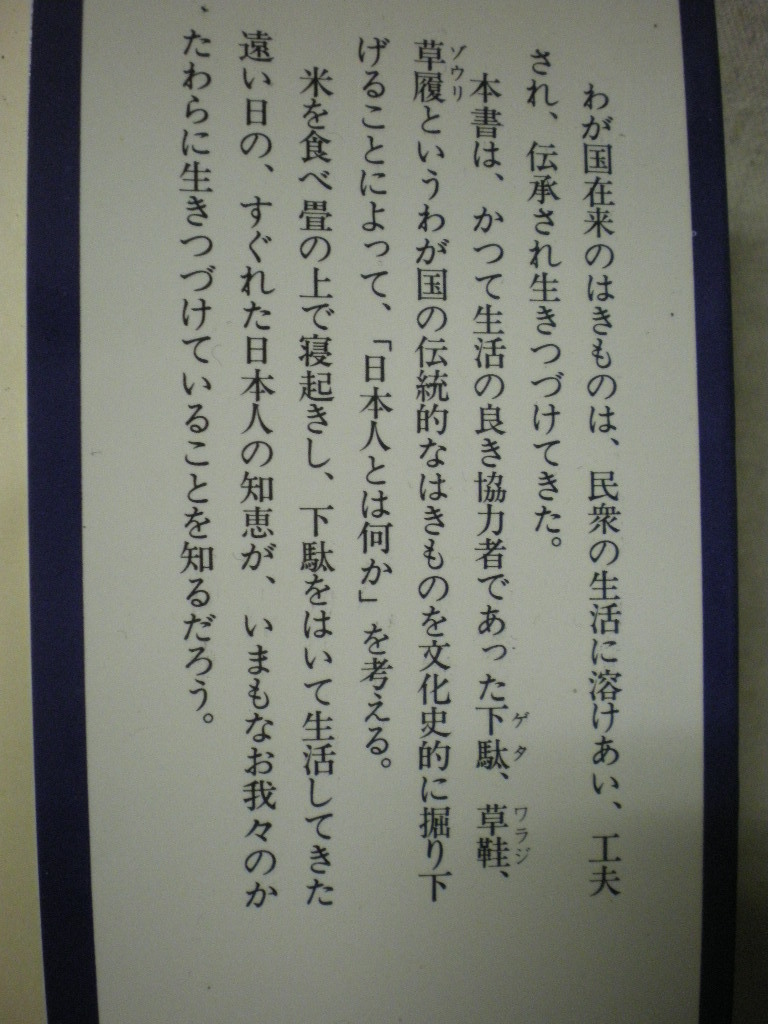 [送料無料] 日本人とはきもの Uブックス 履物 くつ 靴 下駄 潮田鉄雄 うしだてつお　紹介文：宮元常一　住宅新報社 S51　_画像3