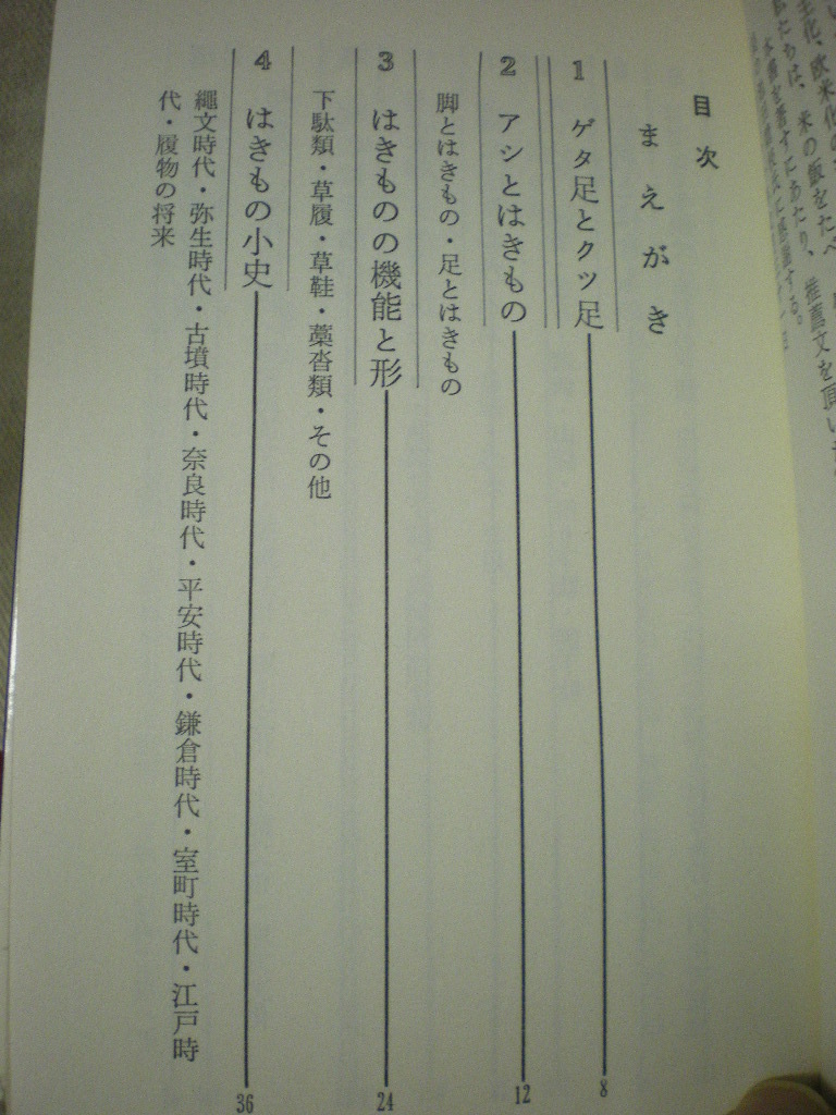 [送料無料] 日本人とはきもの Uブックス 履物 くつ 靴 下駄 潮田鉄雄 うしだてつお　紹介文：宮元常一　住宅新報社 S51　_画像6