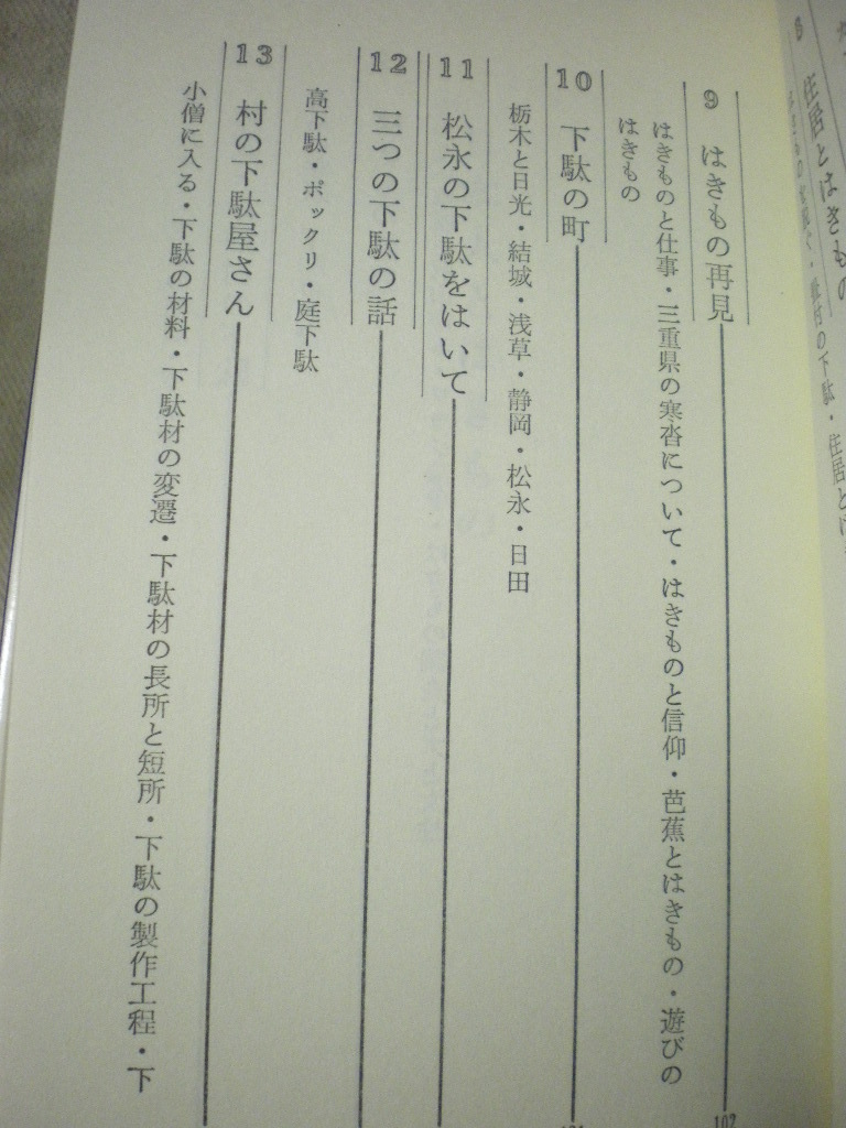 [送料無料] 日本人とはきもの Uブックス 履物 くつ 靴 下駄 潮田鉄雄 うしだてつお　紹介文：宮元常一　住宅新報社 S51　_画像8