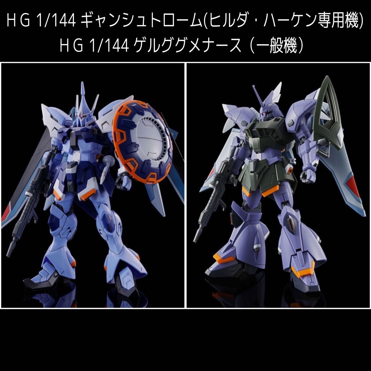 HG 1/144 ギャンシュトローム ヒルダ・ハーケン専用機 HG 1/144 ギャンシュトローム ヒルダ・ハーケン専用機