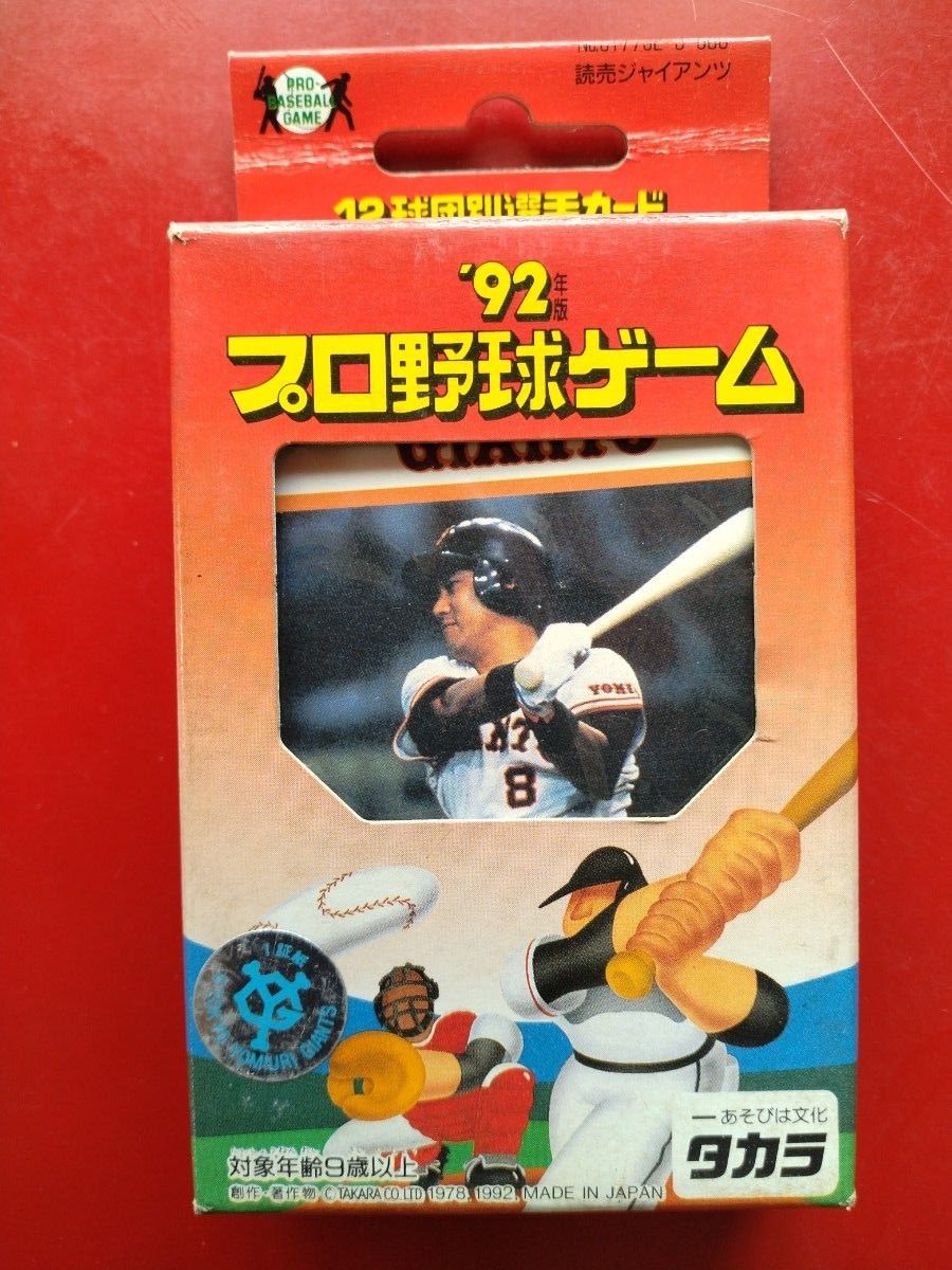 タカラ 野球カードゲーム92年版 読売ジャイアンツ 未開封 美品 タカラプロ野球カードゲーム 92年版 読売ジャイアンツ 未使用品