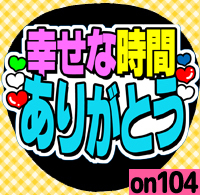 応援うちわシール ファンサうちわ On104幸せな時間ありがとう その他 売買されたオークション情報 Yahooの商品情報をアーカイブ公開 オークファン Aucfan Com