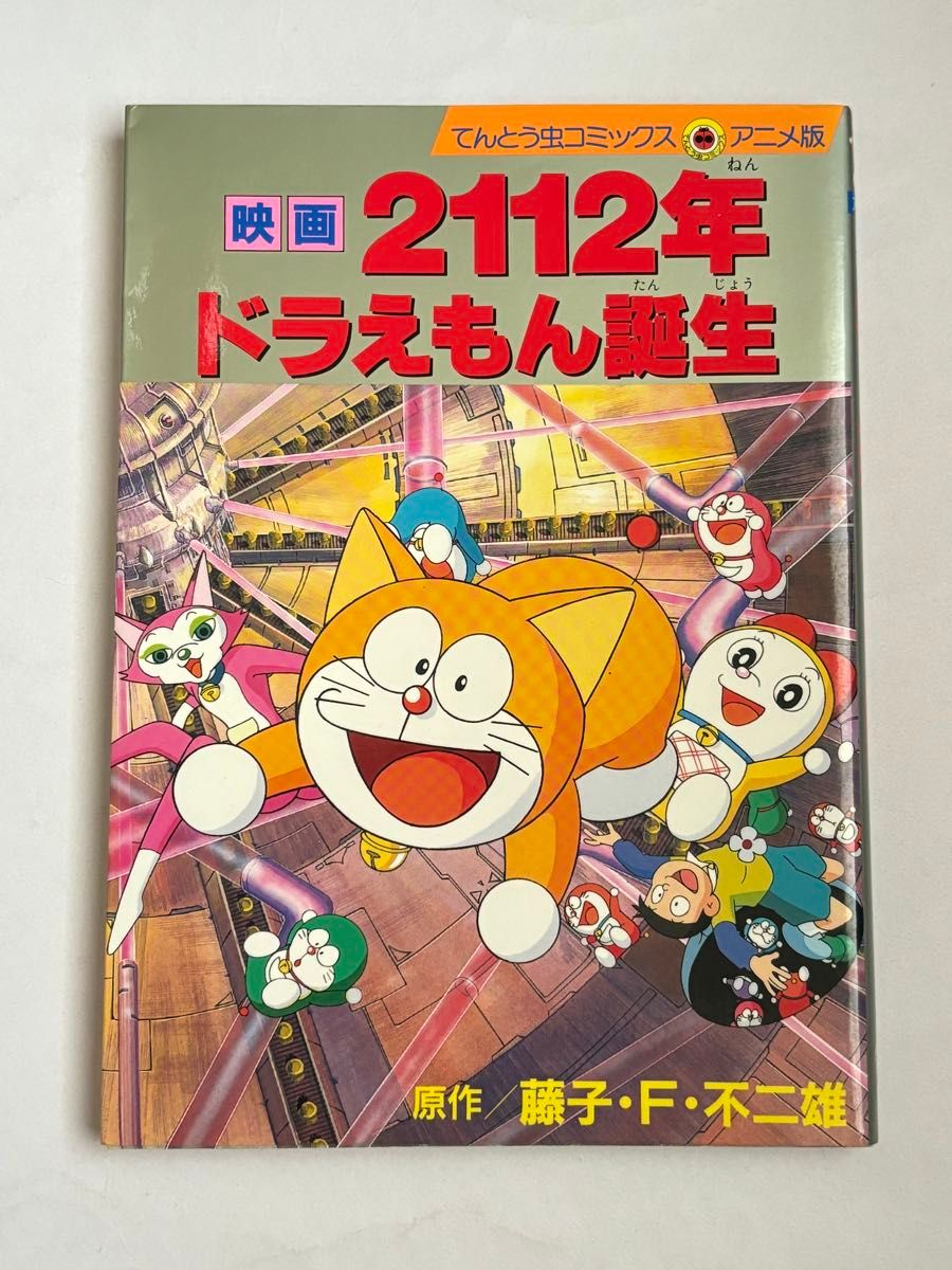 初版本】映画 2112年 ドラえもん誕生 てんとう虫コミックス 初版本】映画 2112年 ドラえもん誕生 てんとう虫コミックス