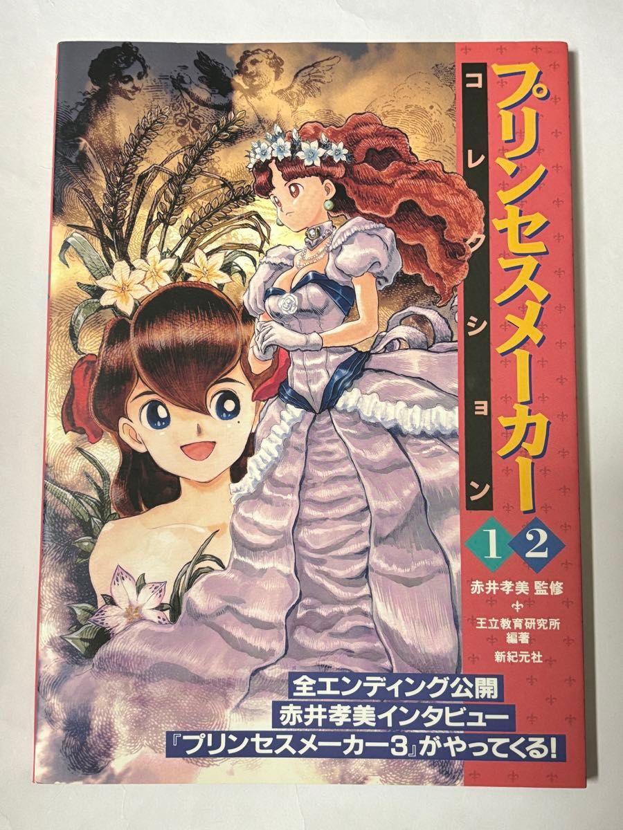 設定資料集】プリンセスメーカー1・2コレクション 赤井孝美 王立 設定資料集】プリンセスメーカー1・2コレクション 赤井孝美 王立