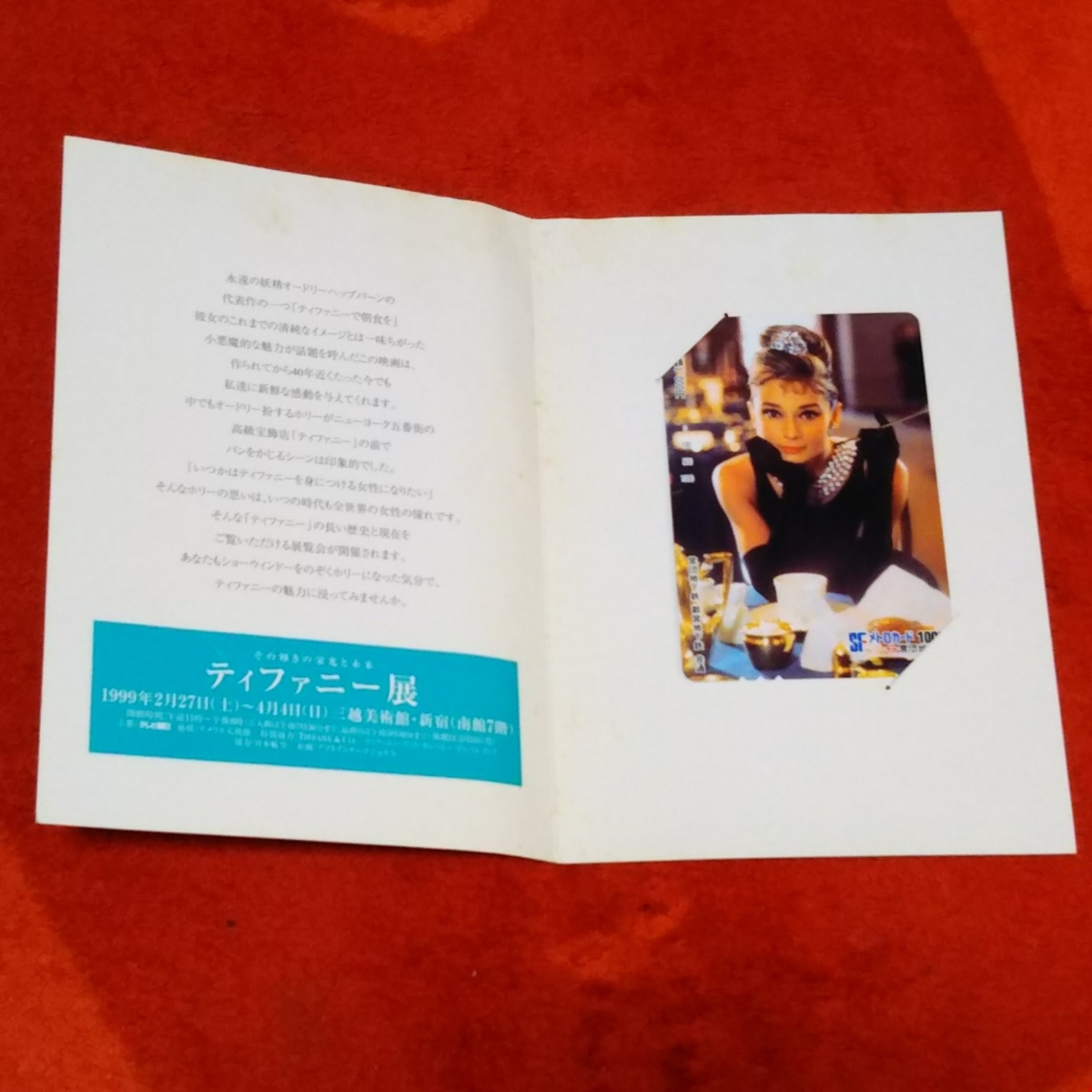 オードリーへップバーン『ティファニーで朝食を』1999年新宿三越美術館『ティファニー展』グッズ メトロカード☆コレクターズアイテム_画像4
