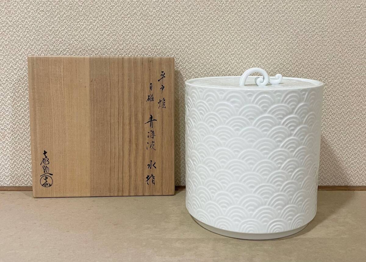 茶道具　平戸焼　横石嘉助作　白磁　青海波　水指　共布共箱　C　7945A 茶道具 平戸焼 横石嘉助作 白磁 青海波 水指 共布共箱 C