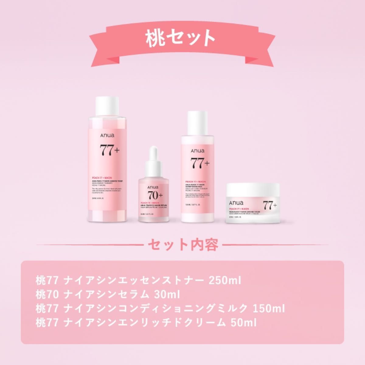 Anua アヌア 桃 ピーチ セット エッセンストナー 化粧水 ナイアシンセラム 美容液 ミルク クリーム 乳液 Anua アヌア 桃 ピーチ セット エッセンストナー 化粧水 ナイアシンセラム 美容液 ミルク クリーム 乳液