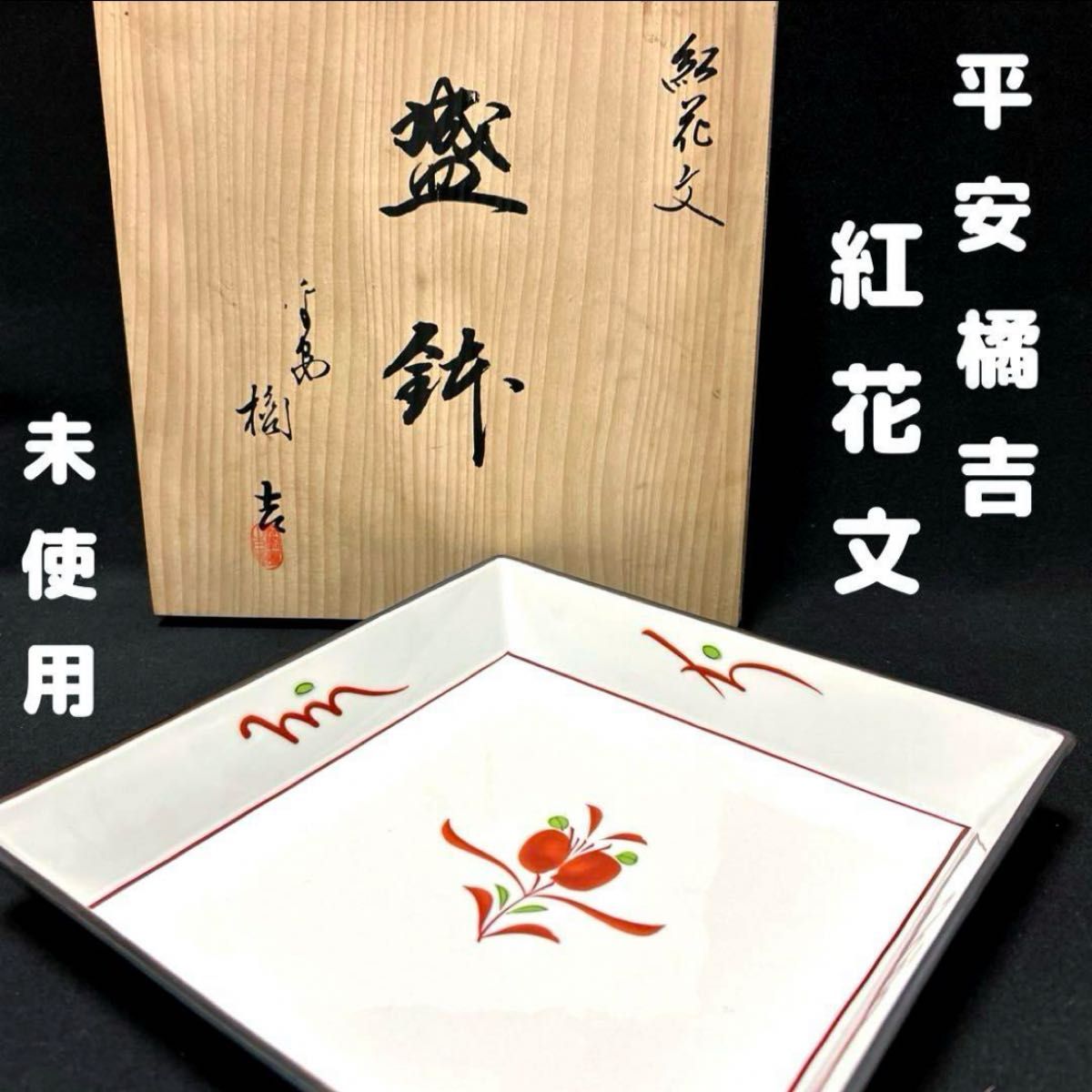 たち吉 平安 橘吉 紅花文 赤絵 盛鉢 共箱付 盛皿 菓子鉢 大皿 角 たち吉 平安 橘吉 紅花文 赤絵 盛鉢 共箱付 盛皿 菓子鉢 大皿 角