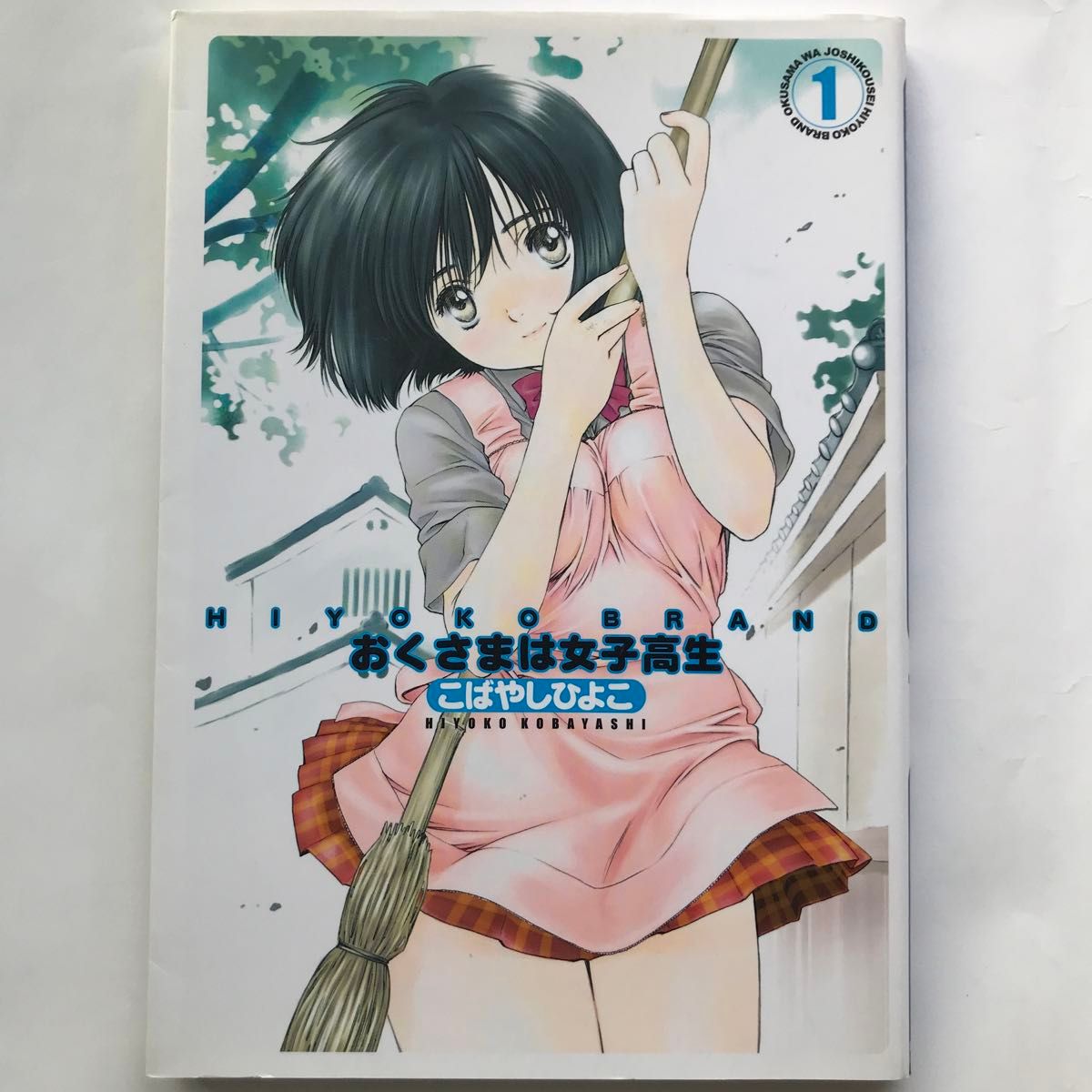 HIYOKO BRAND おくさまは女子高生 1-13巻 全巻セット HIYOKO BRAND おくさまは女子高生 1-13巻 全巻セット