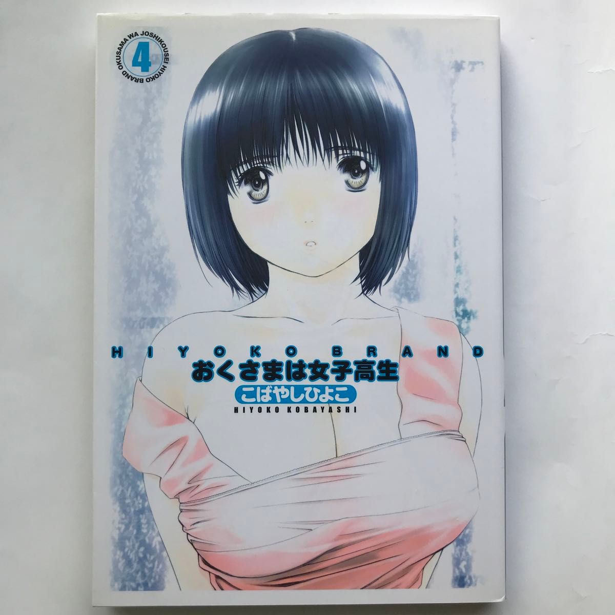HIYOKO BRAND おくさまは女子高生 1-13巻 全巻セット HIYOKO BRAND おくさまは女子高生 1-13巻 全巻セット