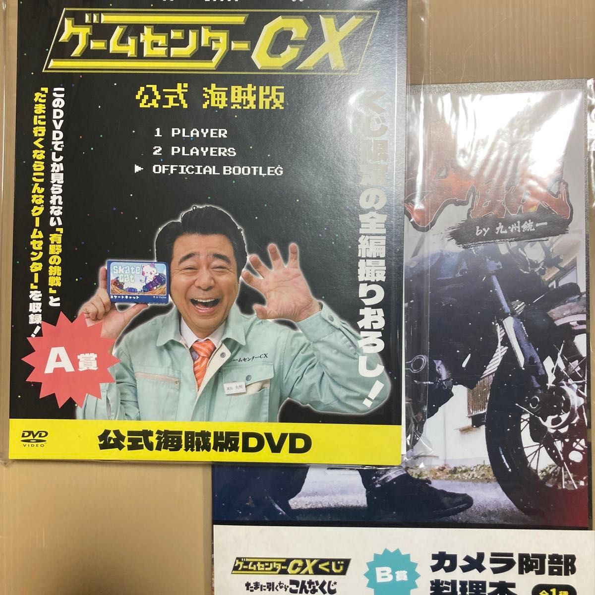 未開封】ゲームセンターCXくじ たまに引くならこんなくじA、B、C 未開封】ゲームセンターCXくじ たまに引くならこんなくじA、B、C