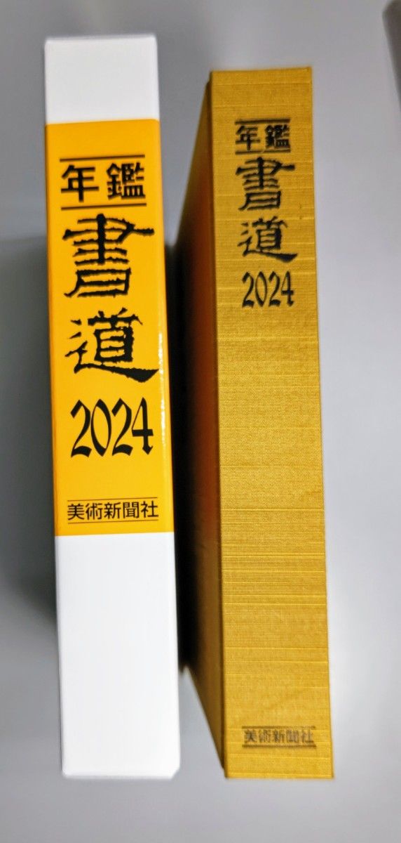 P2308H21 大量 書道研究 美術新聞社 約50冊位 アート - 書道