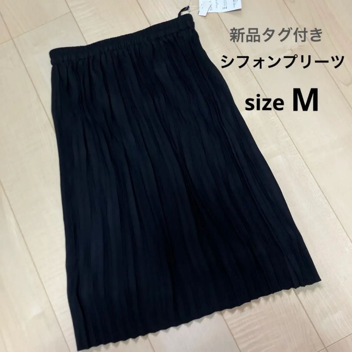新品タグ付き しまむら シフォンプリーツスカート 黒 M|Yahoo 新品タグ付き しまむら シフォンプリーツスカート 黒 M|Yahoo