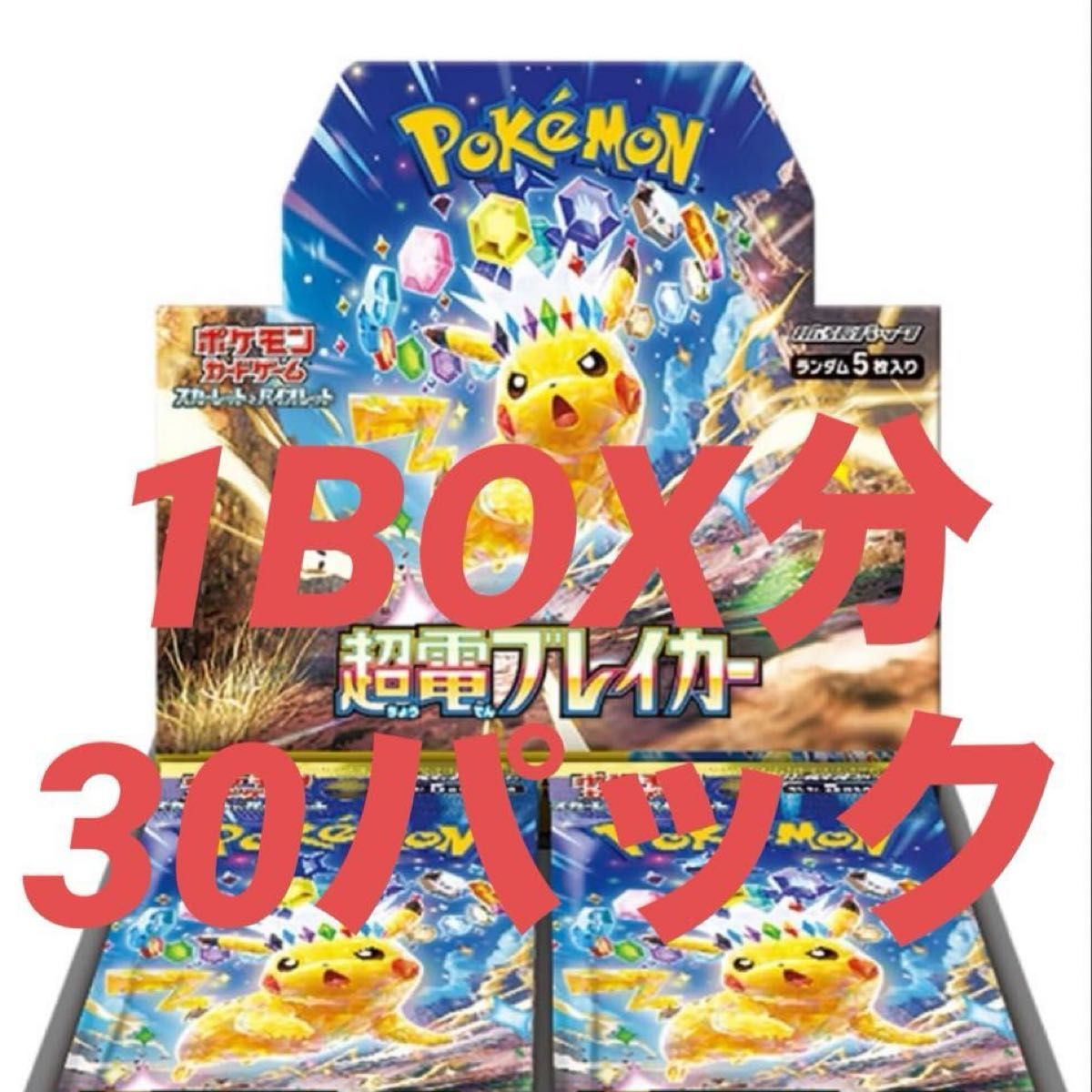 超電ブレイカー 1BOX分 30パック サーチ済み ポケモンカード 超電ブレイカー 1BOX分 30パック サーチ済み ポケモンカード