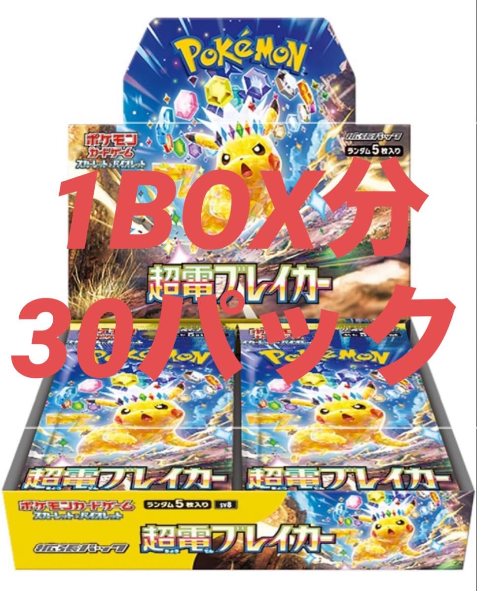 超電ブレイカー 1BOX分 30パック サーチ済み ポケモンカード 超電ブレイカー 1BOX分 30パック サーチ済み ポケモンカード