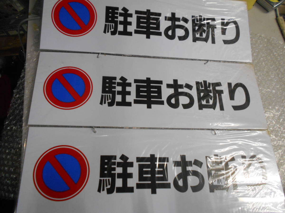 駐車お断り 約45X15センチ 3枚 アクリル 看板 プラスチックメッセージサインボード 同梱不可_画像1