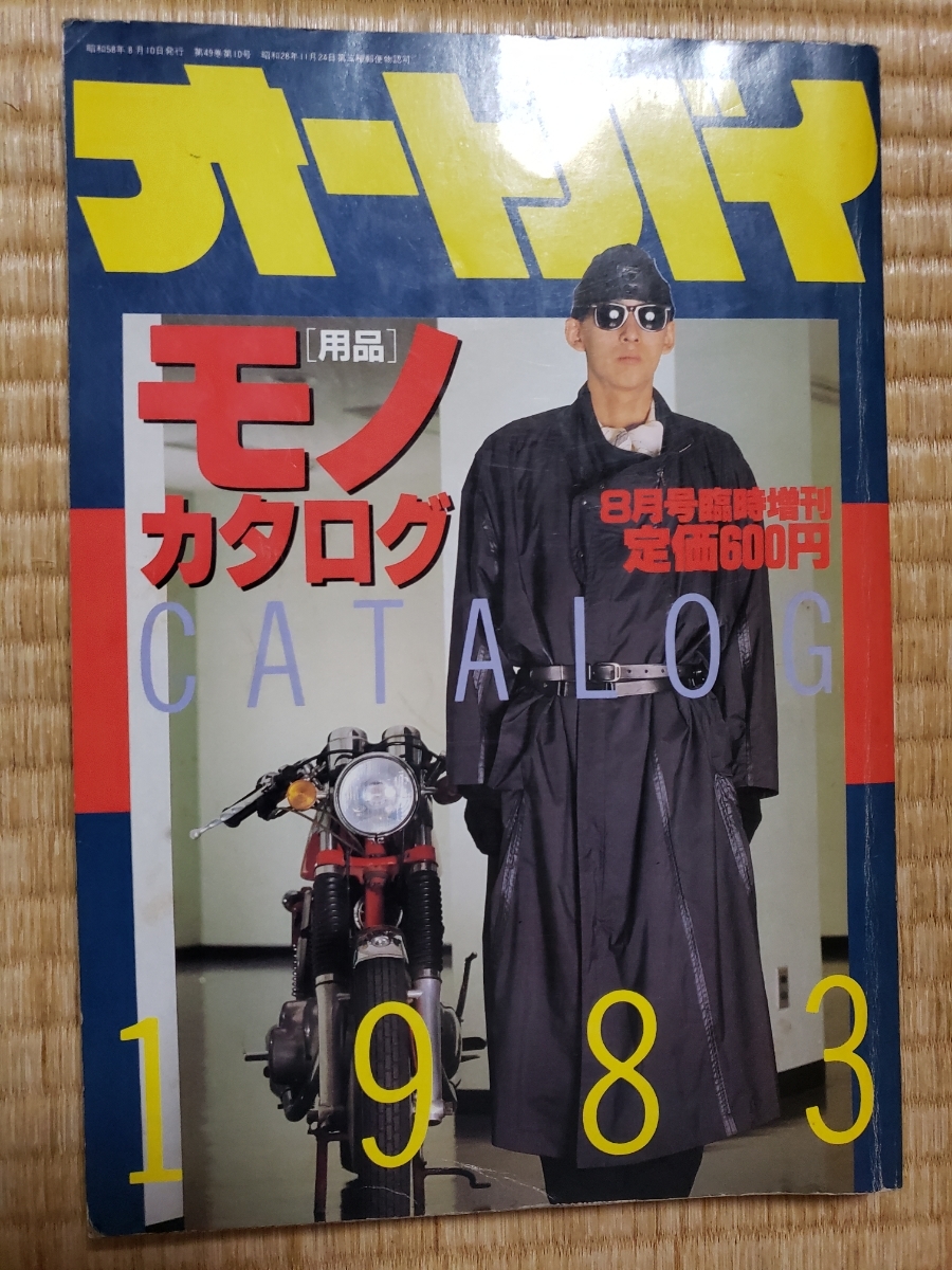 1983 year issue for motorcycle goods catalog Showa era 58 year motorcycle supplies catalog that time thing 