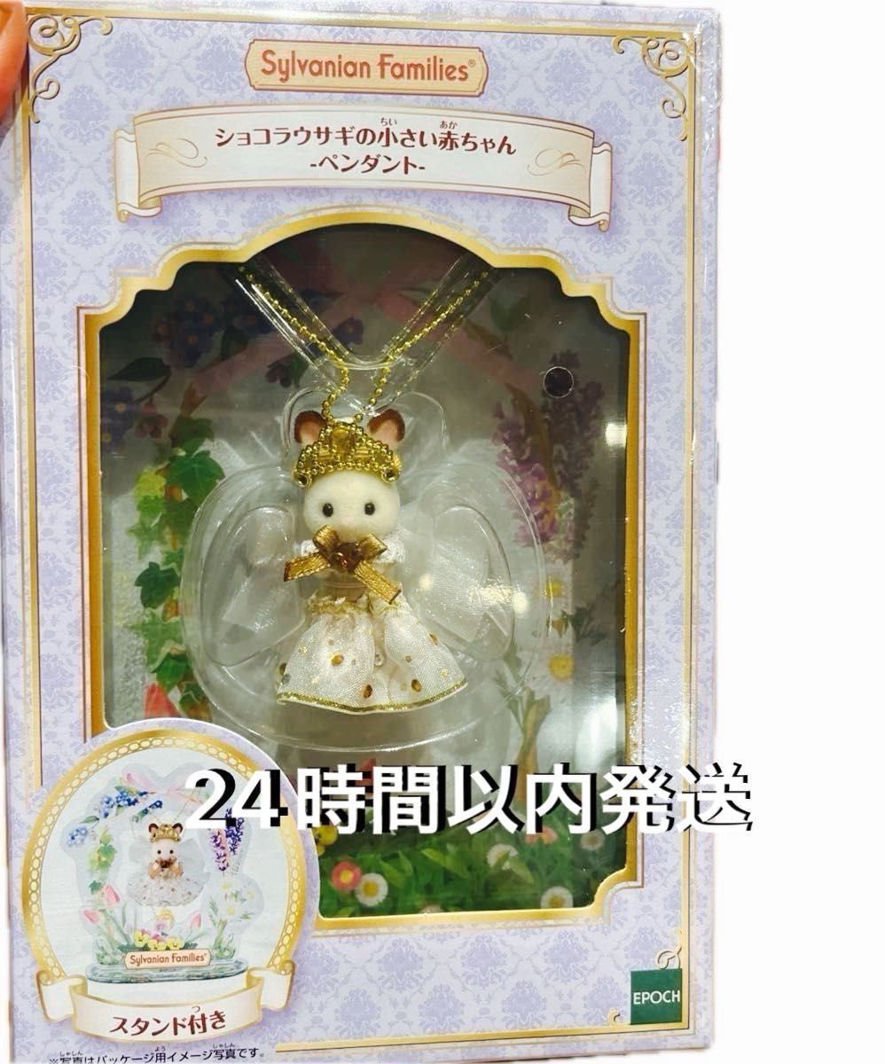 シルバニアファミリー ショコラウサギの小さい赤ちゃん シルバニアファミリー ショコラウサギの小さい赤ちゃん