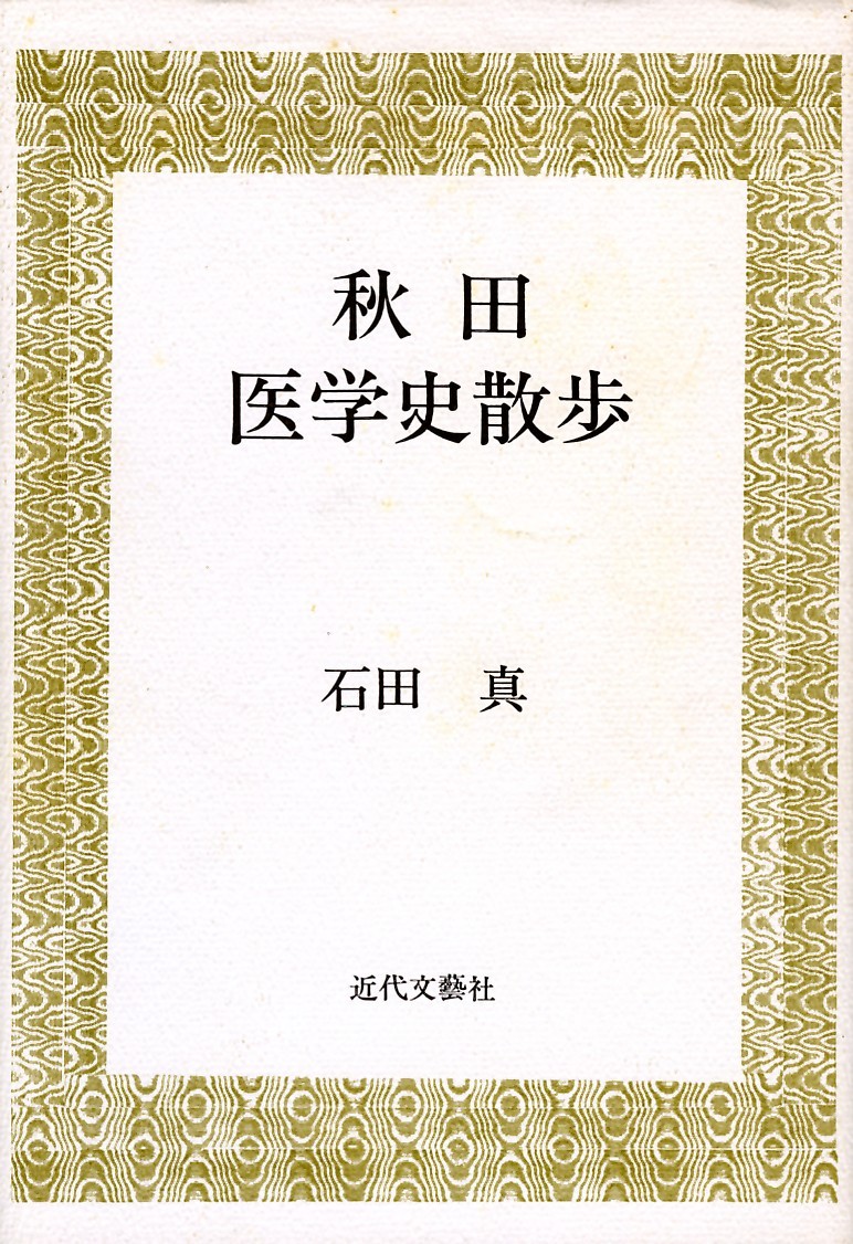 絶版○秋田医学史散歩 石田真(著) 医学 絶版○秋田医学史散歩 石田真(著) 医学