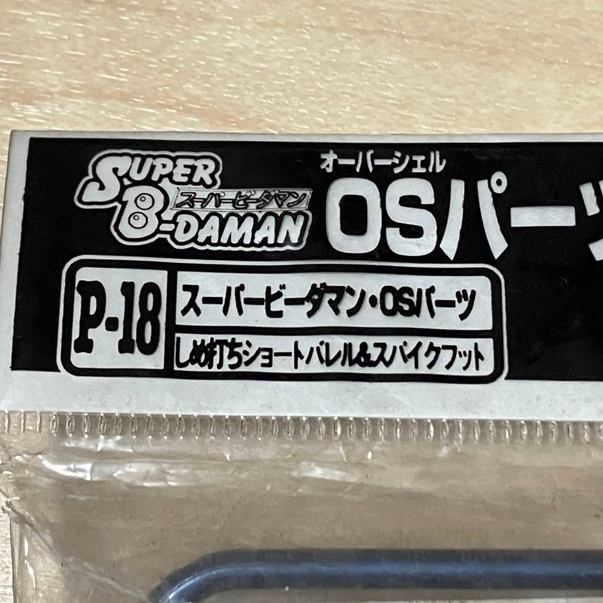 タカラ スーパービーダマン OSパーツ しめ打ちショートバレル タカラ スーパービーダマン OSパーツ しめ打ちショートバレル