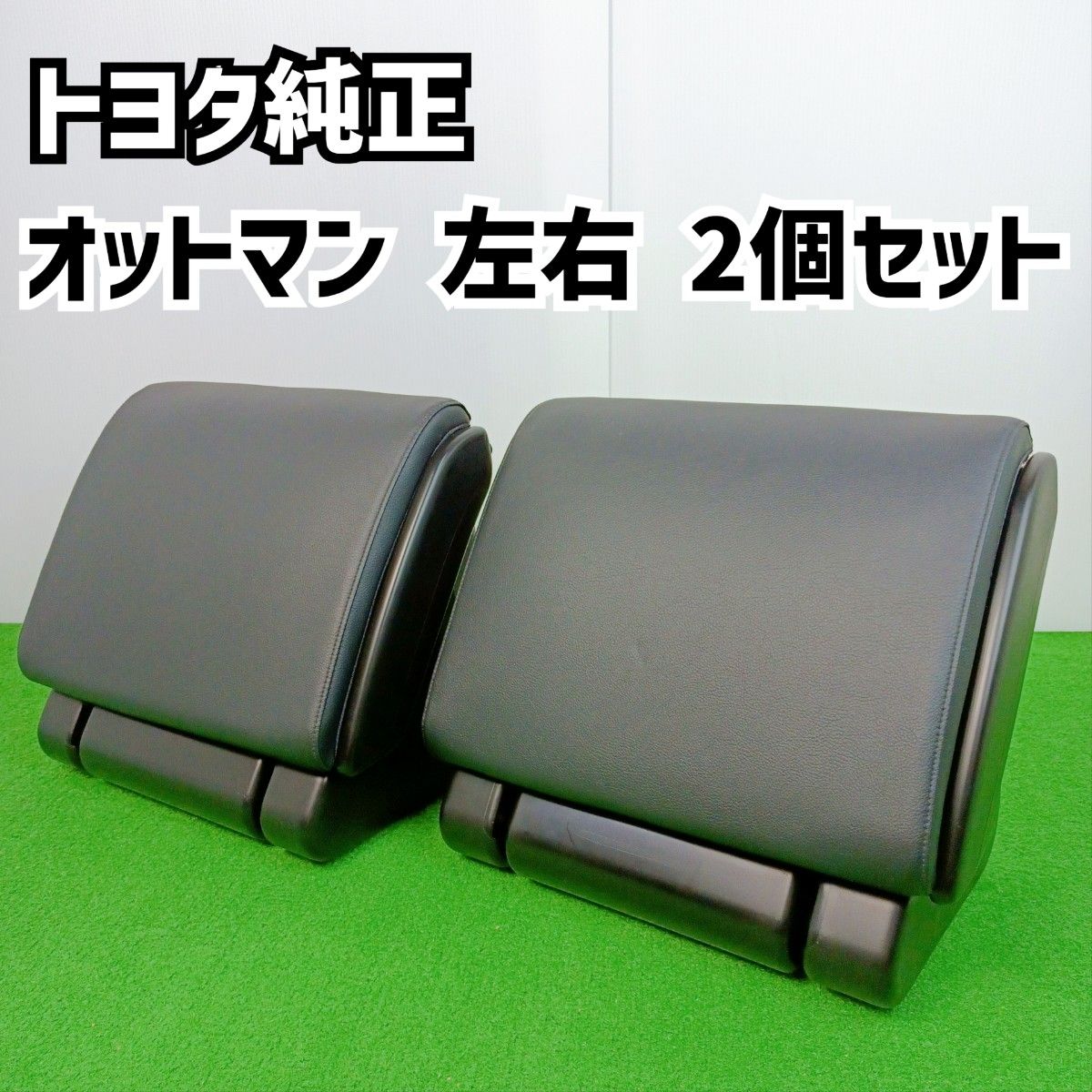 新作グッ トヨタ純正 オットマン 左右 2個セット TOYOTA 80系 車 オプション ノア ヴォクシー エスクァイア Y24100404 パーツ