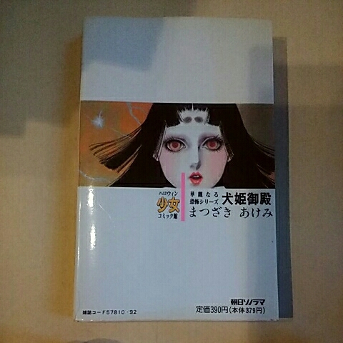 朝日ソノラマ　ハロウィン少女コミック館　華麗なる恐怖シリーズ　犬姫御殿　まつざきあけみ_画像3