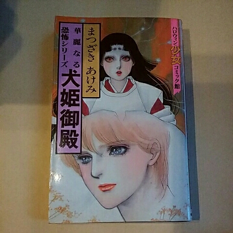朝日ソノラマ　ハロウィン少女コミック館　華麗なる恐怖シリーズ　犬姫御殿　まつざきあけみ_画像1