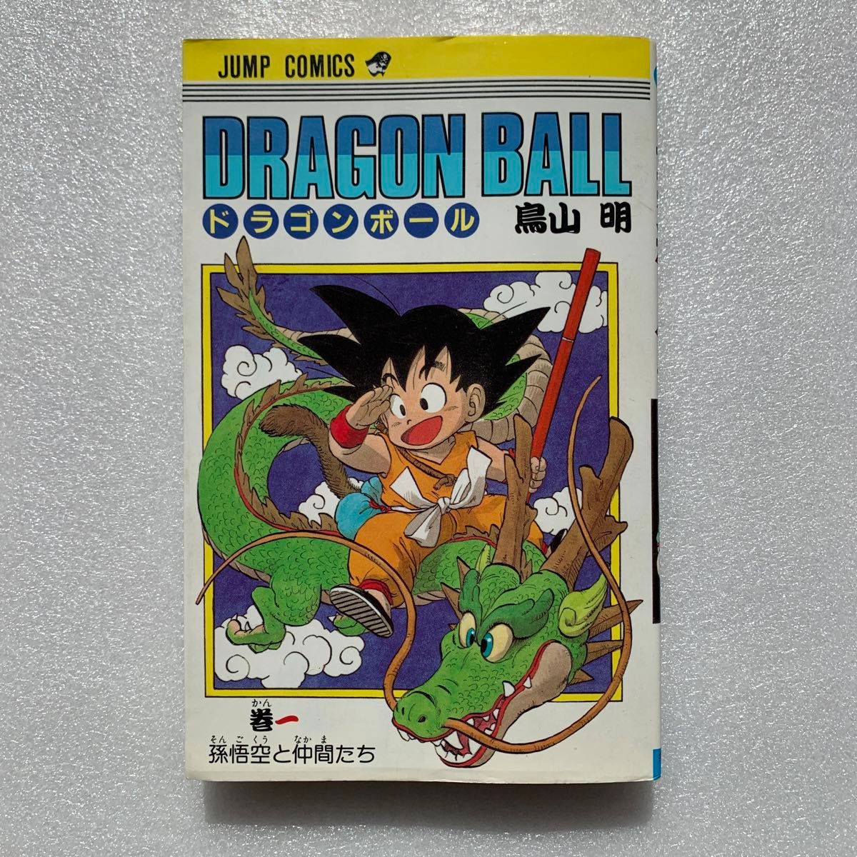 ドラゴンボール 1巻 初版 1985年 第1印発行 鳥山明 週間少年 ドラゴンボール 1巻 初版 1985年 第1印発行 鳥山明 週間少年