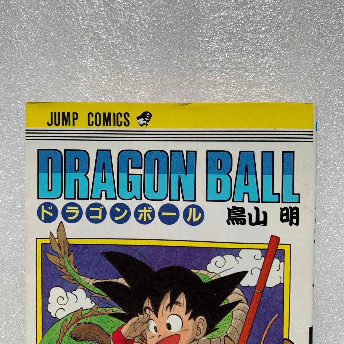 DRAGON BALL 完全版 1/鳥山 明 | 集英社 ― SHUEISHA ― - 少年 DRAGON BALL 完全版 1/鳥山 明 | 集英社 ― SHUEISHA ― - 少年