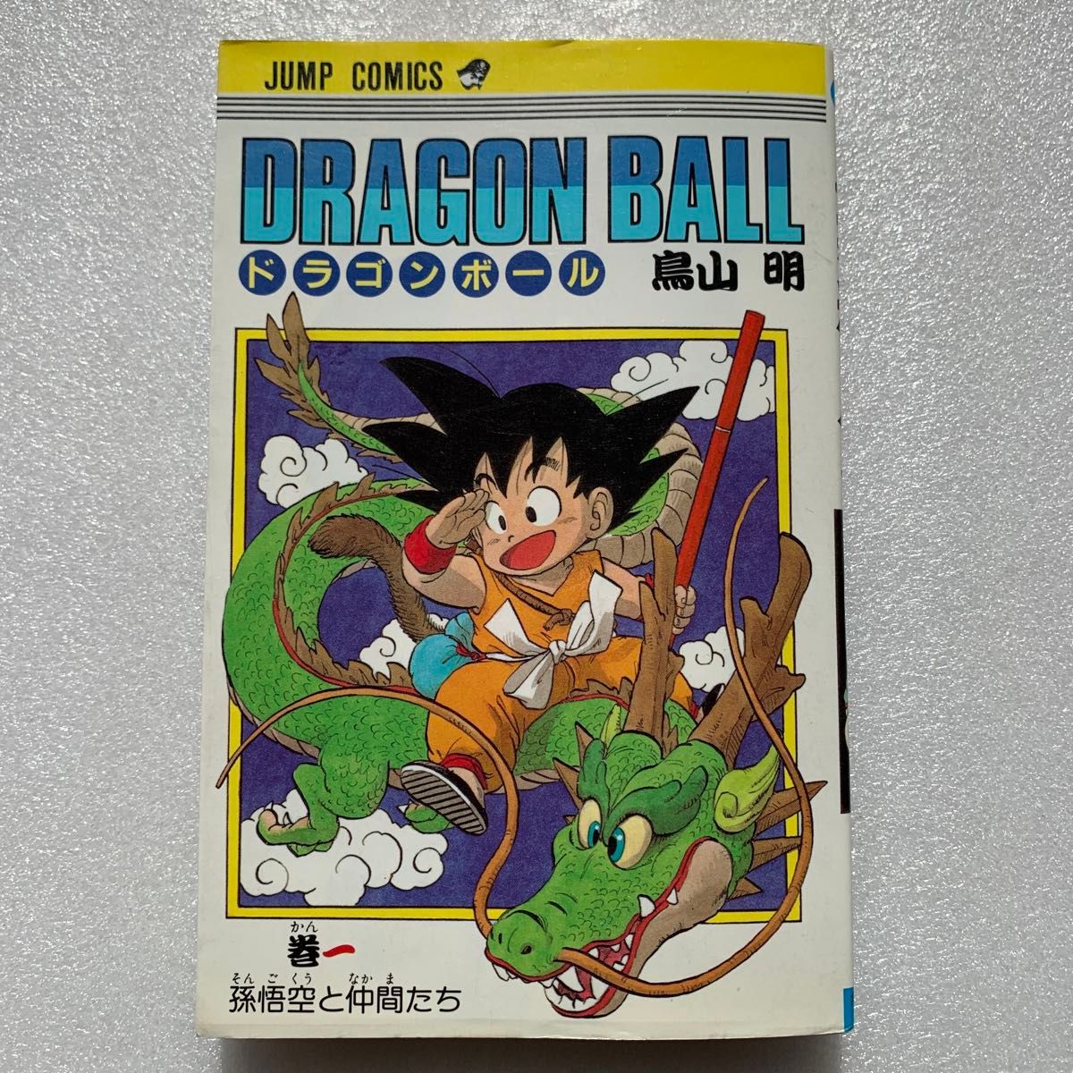 ドラゴンボール 1巻 初版 1985年 第1印発行 鳥山明 週間少年 ドラゴンボール 1巻 初版 1985年 第1印発行 鳥山明 週間少年