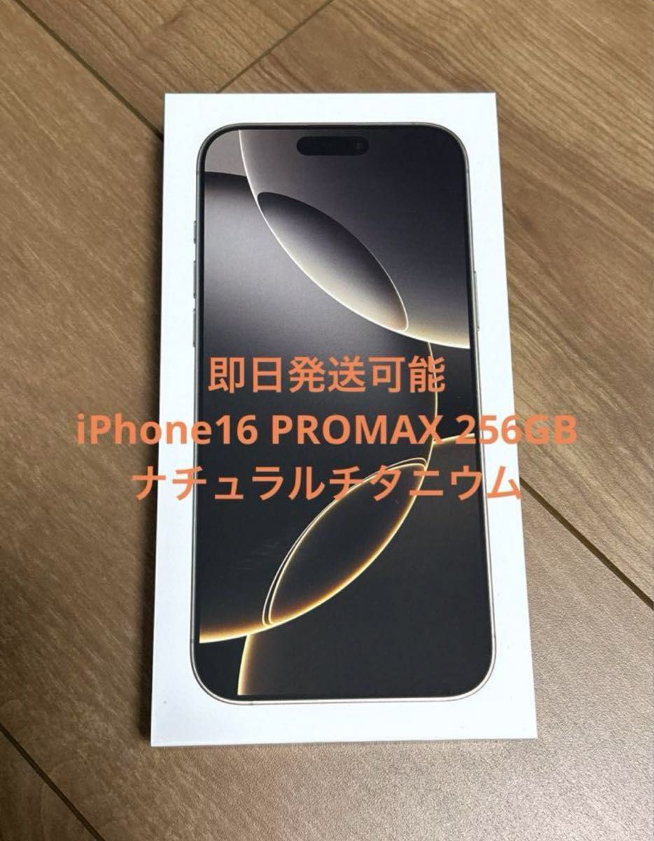 iPhone 16 Pro Max 256GB 新品未開封品 即日発送 ナチュラル iPhone 16 Pro Max 256GB 新品未開封品 即日発送 ナチュラル
