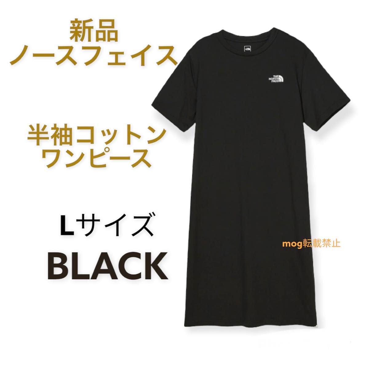 新品タグ付 ノースフェイス 【Lサイズ ブラック】 半袖 コットンワンピース THE NORTH FACE 新品タグ付 ノースフェイス【Lサイズ 黒】半袖