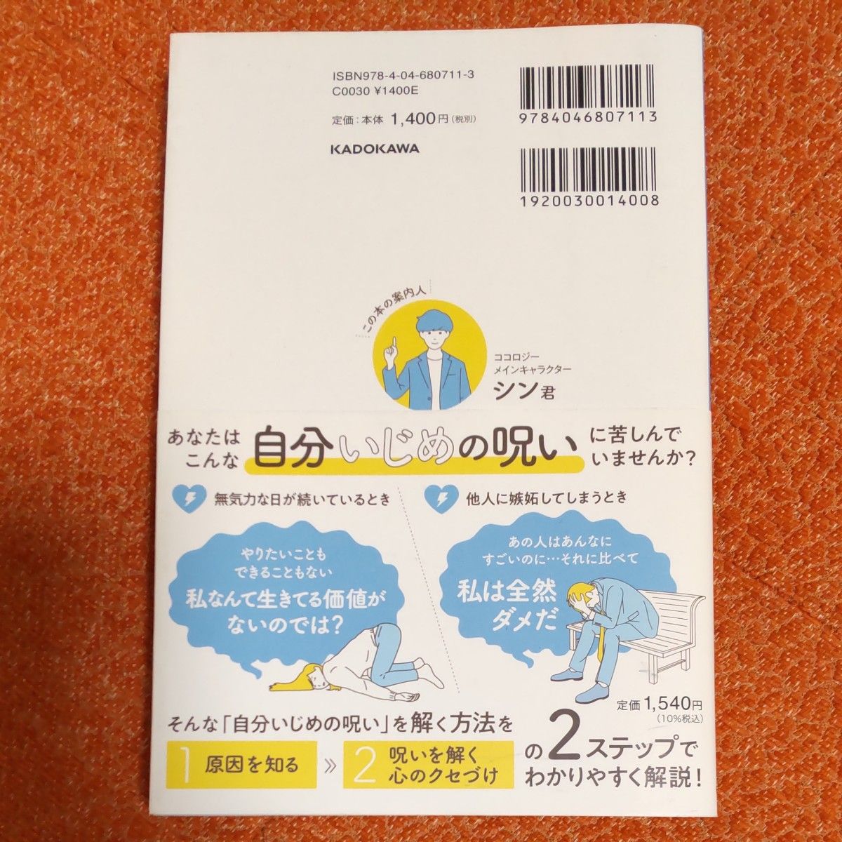 自分いじめの呪いを解く本  毎日がラクになる心のクセづけ40  著者:ココロジー  監修:酒井和夫(精神科医)