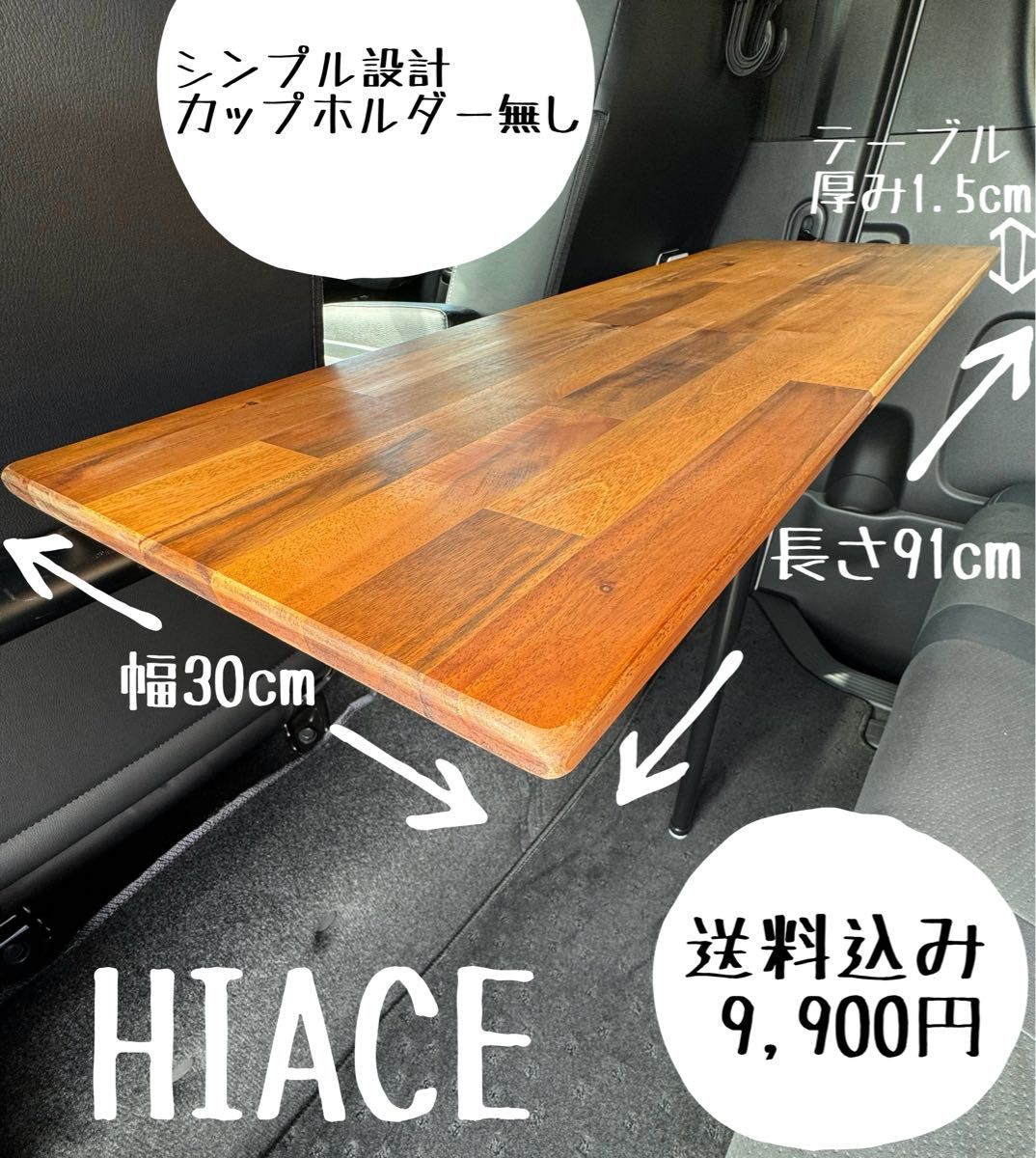 ハイエース セカンドテーブル アカシア材 キャンプ 車中泊 釣り ハイエース セカンドテーブル アカシア材 キャンプ 車中泊 釣り