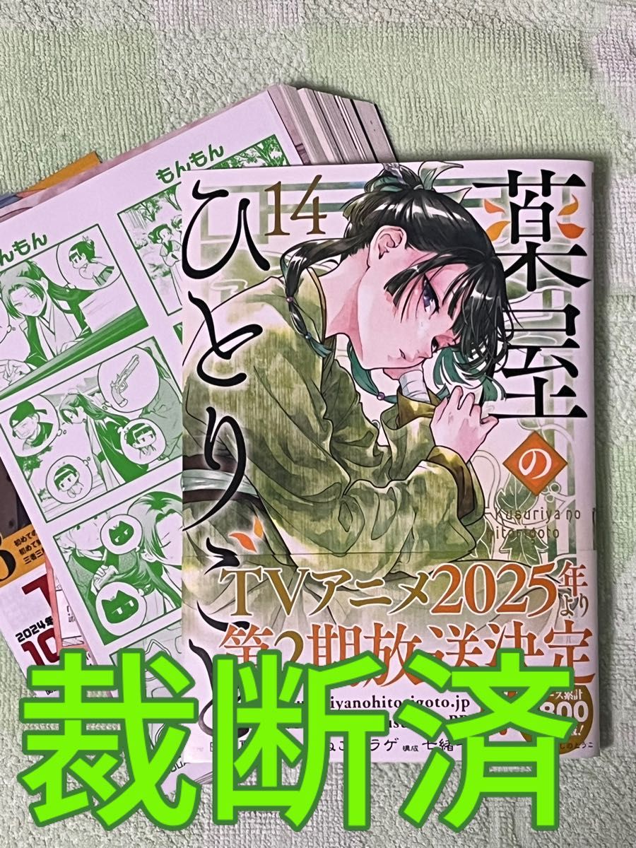 裁断済】 薬屋のひとりごと 14巻/ねこクラゲ・日向夏/ビッグ 裁断済】 薬屋のひとりごと 14巻/ねこクラゲ・日向夏/ビッグ