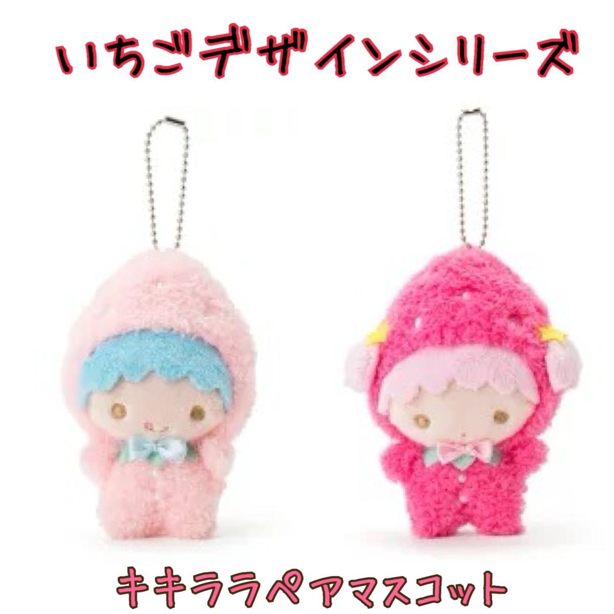レア サンリオキャラクターズ いちごデザインシリーズ キキララ レア サンリオキャラクターズ いちごデザインシリーズ キキララ