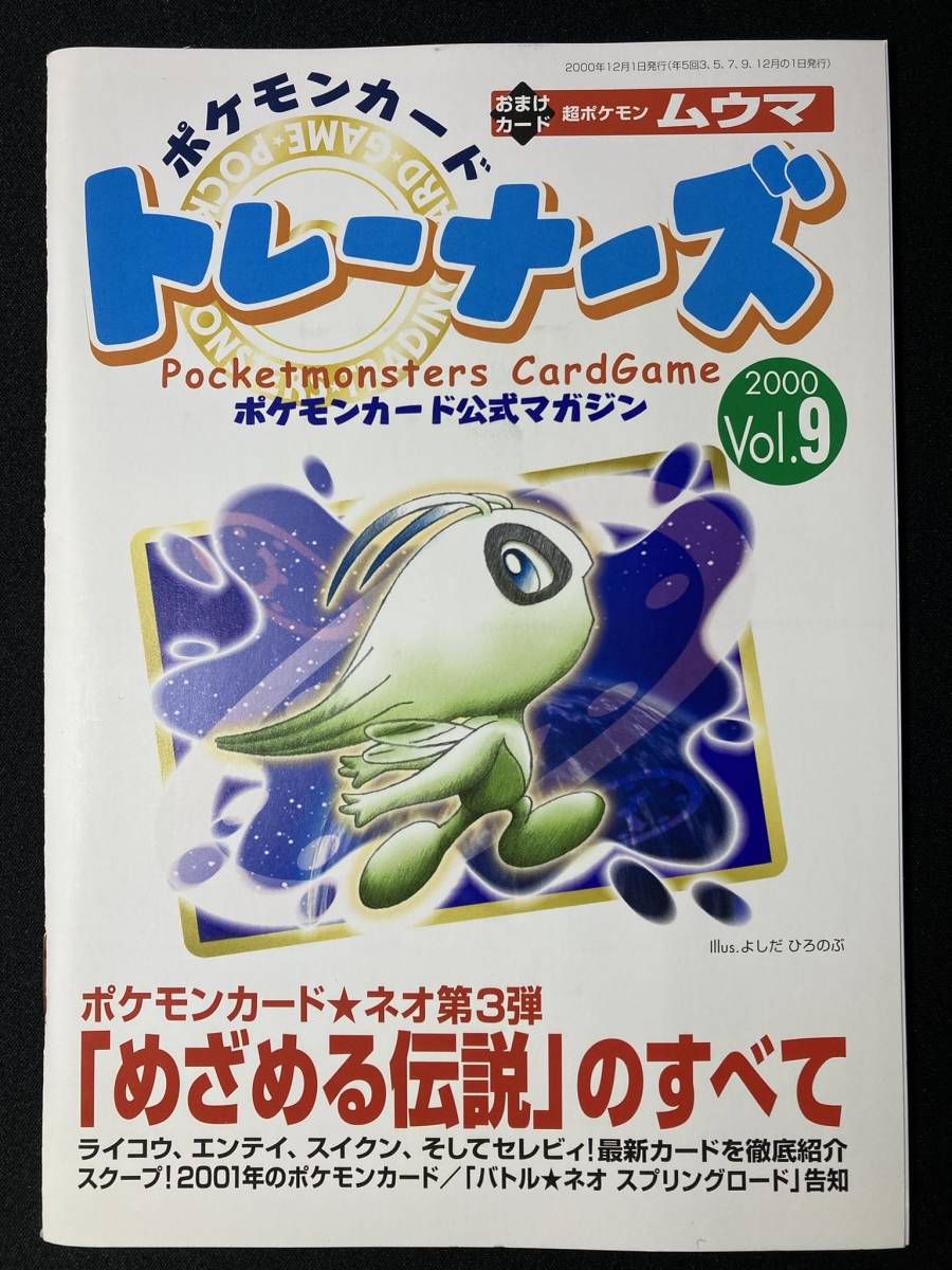 ポケモンカード トレーナーズ Vol.9 カード未使用 ムウマ 非売品 ポケモンカード トレーナーズ Vol.9 カード未使用 ムウマ 非売品
