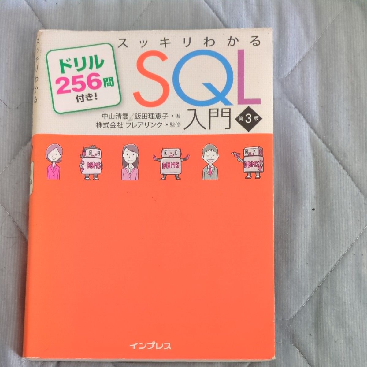 スッキリわかるＳＱＬ入門　ドリル２５６問付き！ （第３版） 中山清喬／著　飯田理恵子／著　フレアリンク／監修