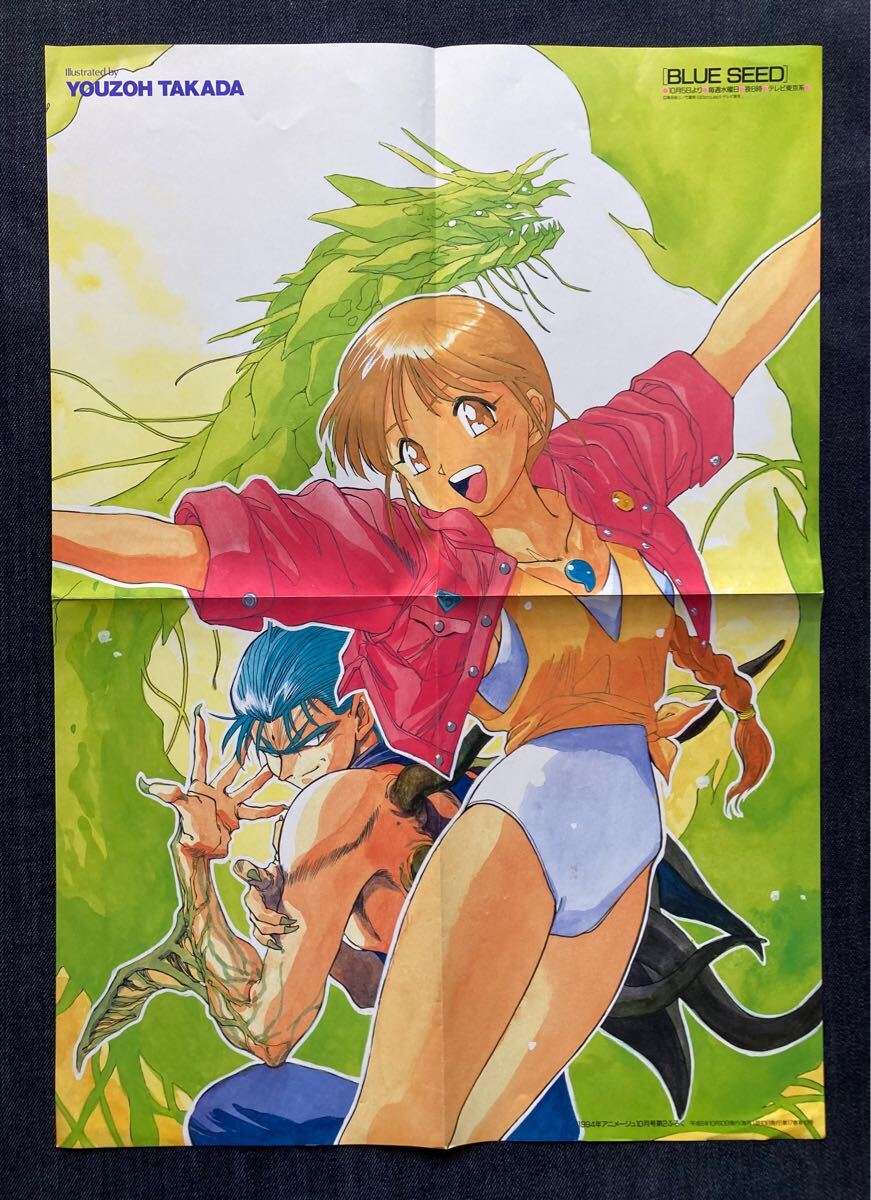 BLUE SEED ブルーシード」 高田裕三 B3ポスター アニメージュ BLUE SEED ブルーシード」 高田裕三 B3ポスター アニメージュ