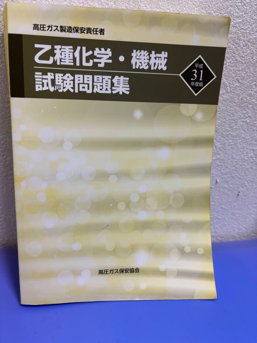 高圧ガス製造保安責任者 乙種化学・機械 試験問題集 平成10年度 高圧ガス製造保安責任者 乙種化学・機械 試験問題集 平成10年度
