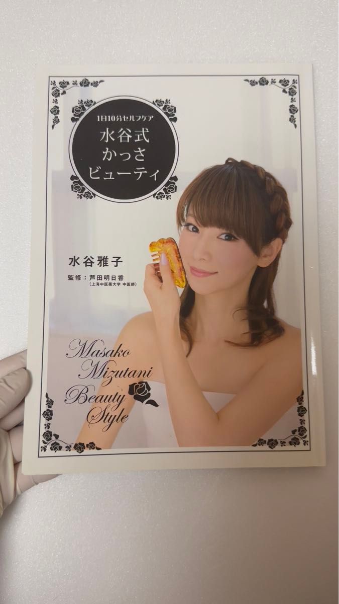 1日10分セルフケア 水谷式かっさビューティー